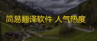 简易翻译软件 人气热度：32℃